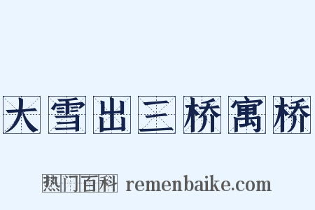 大雪出三桥寓桥是什么意思的图片